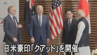 日米豪印４カ国の協力枠組み「クアッド」首脳会合を開催