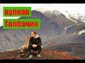 Толбачик. поездка к вулкану. Камчатка 2016. Volkan Tolbachik, Kamchatka 2016 любители авантюр