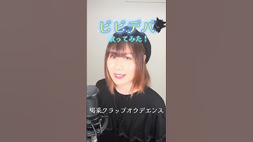 【歌ってみた！】「ビビデバ/星街すいせい」NёNeが元気に歌って踊ってみた！#ビビデバ #星街すいせい #hololive #ホロライブ #歌ってみた #踊ってみた #NёNe #shorts