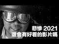 張小胖【悲慘的2021年還會有好看的影片嗎】｜ 讓小胖偷懶一下