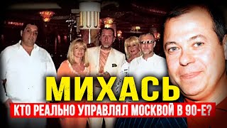 видео: КТО РЕАЛЬНО УПРАВЛЯЛ МОСКВОЙ В 90-Е? ИСТОРИЯ МИХАСЯ И АВЕРЫ, КОТОРУЮ ВАМ НЕ РАССКАЖУТ картинка: КТО РЕАЛЬНО УПРАВЛЯЛ МОСКВОЙ В 90-Е? ИСТОРИЯ МИХАСЯ И АВЕРЫ, КОТОРУЮ ВАМ НЕ РАССКАЖУТ