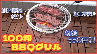 100均BBQグリル♪110円商品×5品＝総額550円♪加工不要♪100-yen shop DIY barbecue stove♪