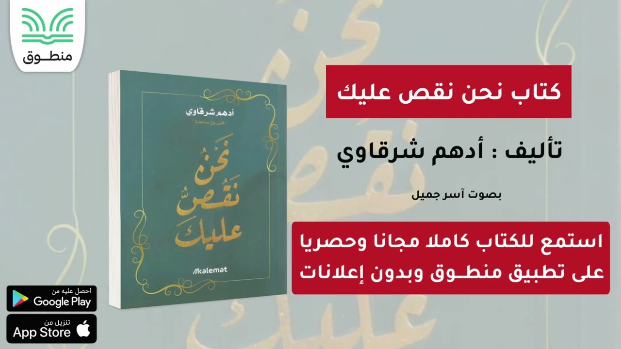 كتاب نحن نقص عليك｜تأليف. أدهم شرقاوي｜الجزء الأول | كتاب صوتي