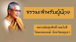 ธรรมะสำหรับผู้ป่วย : หลวงพ่อสุรศักดิ์ เขมรังสี วัดมเหยงค์