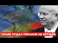 ВАЖНО! Крым отдал Украине не Хрущёв, только сейчас всплыла правда