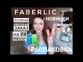 РАСПАКОВКА ЗАКАЗА ФАБЕРЛИК / НОВИНКИ 10 КАТАЛОГА