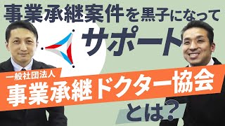 事業承継税制だけが全てではない！？会計事務所の事業承継案件を総合的にサポートする『一般社団法人事業承継ドクター協会』とは？