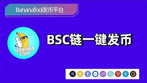 BananaTool 一键创建代币+添加流动性完整教程：零基础玩转币安链发币