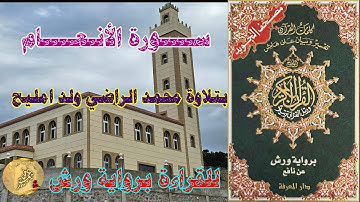 ســــورة الأنـعــــام --- برواية ورش عن نافع --- بتلاوة محمد الراضي ولد امليح