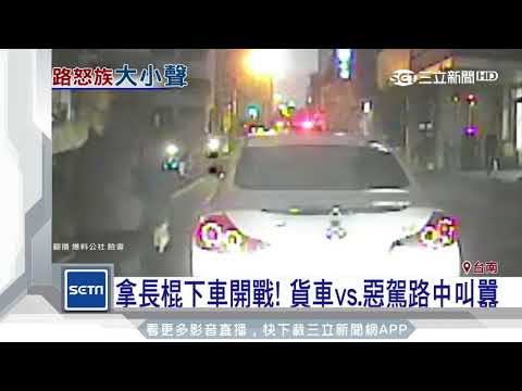 貨車禮讓騎士減速　後車不爽竟超速急煞｜三立新聞台