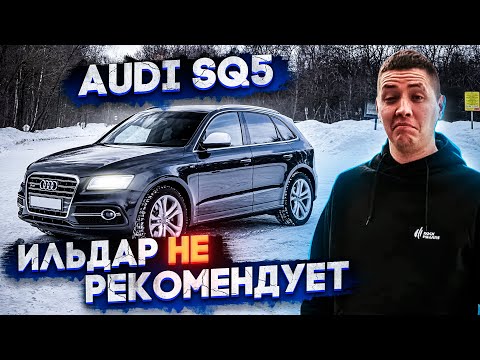 Audi SQ5 3.0 TFSI - Ильдар НЕ рекомендует #ТУРБОобзор