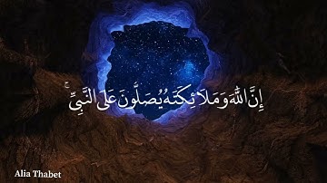 تلاوة راااائعة (إِنَّ اللَّهَ وَمَلَائِكَتَهُ يُصَلُّونَ عَلَى النَّبِيِّ ۚ) ، سورة الأحزاب آية 56