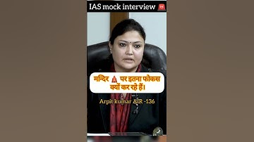 मन्दिर पर इतना फोकस क्यों कर रहे हैं। Arpit Kumar AIR-136 ias mock interview #ytshorts #shorts #ias