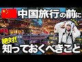 【2025年最新】中国旅行に行く前に知っておきたいこと15選