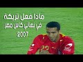 ماذا فعل محمد ابو تريكه في نهائي كاس مصر 2007 امام الزمالك