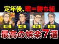 【漫画】定年後の「ひとり時間」が最高の贅沢になる…孤独を楽しむ7つの方法