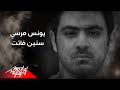 Younis Morsy - Senin Fatet | يونس مرسى - سنين فاتت