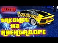 ТАКСИСТ НА АВЕНТАДОРЕ | ТАКСИ ЧАСТНИК | ТОПОВАЯ РАБОТА НА NEXT RP ENB