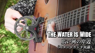 The Water Is Wide 広い河の岸辺 スコットランド民謡  #Cantareel #カンタリール