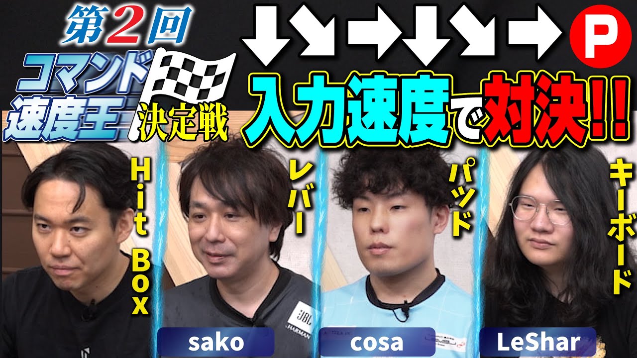 真空波動拳［↓↘→↓↘→+P］の入力速度を競うコマンド速度王決定戦、第2回開催！ 前回失格のときど、優勝の秘策あり！【sako・cosa・LeShar】