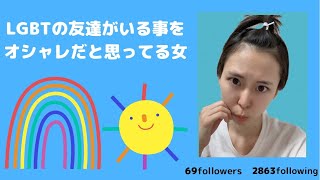 【あるある】LGBTの友達がいる事をオシャレだと思ってる女