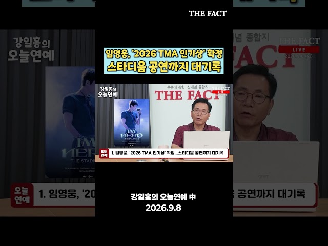 임영웅, '2026 TMA 인기상' 확정...값진 선물