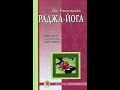 Раджа - Йога. Йог Рамачарака.(Аудиокнига)