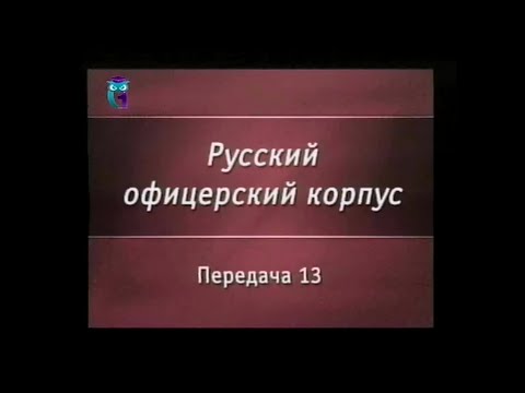 Передача 13. Военные чиновники. Статус и система чинов. Получение первого классного чина