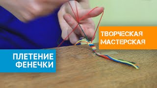 ПЛЕТЕНИЕ ФЕНЕЧКИ - мастер-класс от вожатой Насти