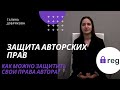 Защита авторских прав