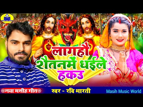 लेके हाथ में बाईबल | नया मसीह गीत 2024 | Ravi Bharti Sonam Bhojpuri Masih Geet | Yishu Ji Ke Gana