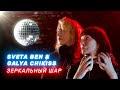 Sveta Ben And Galya Chikiss Mirrorball Live