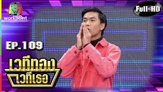 เวทีทอง เวทีเธอ | EP.109 | เจเปน บุฟเฟ่ต์ , เติ้ล บุฟเฟ่ต์ , บอล บุฟเฟ่ต์ | 8 เม.ษ. 61 Full HD