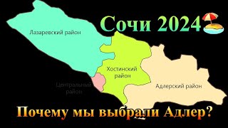 Какой район ЛУЧШЕ ДЛЯ ЖИЗНИ в Сочи❓Почему мы выбрали Адлер❓