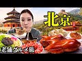 【🇨🇳北京旅行】北京グルメ&観光20選｜老舗名店からローカルまで巡る食べ歩き旅【完全保存版】