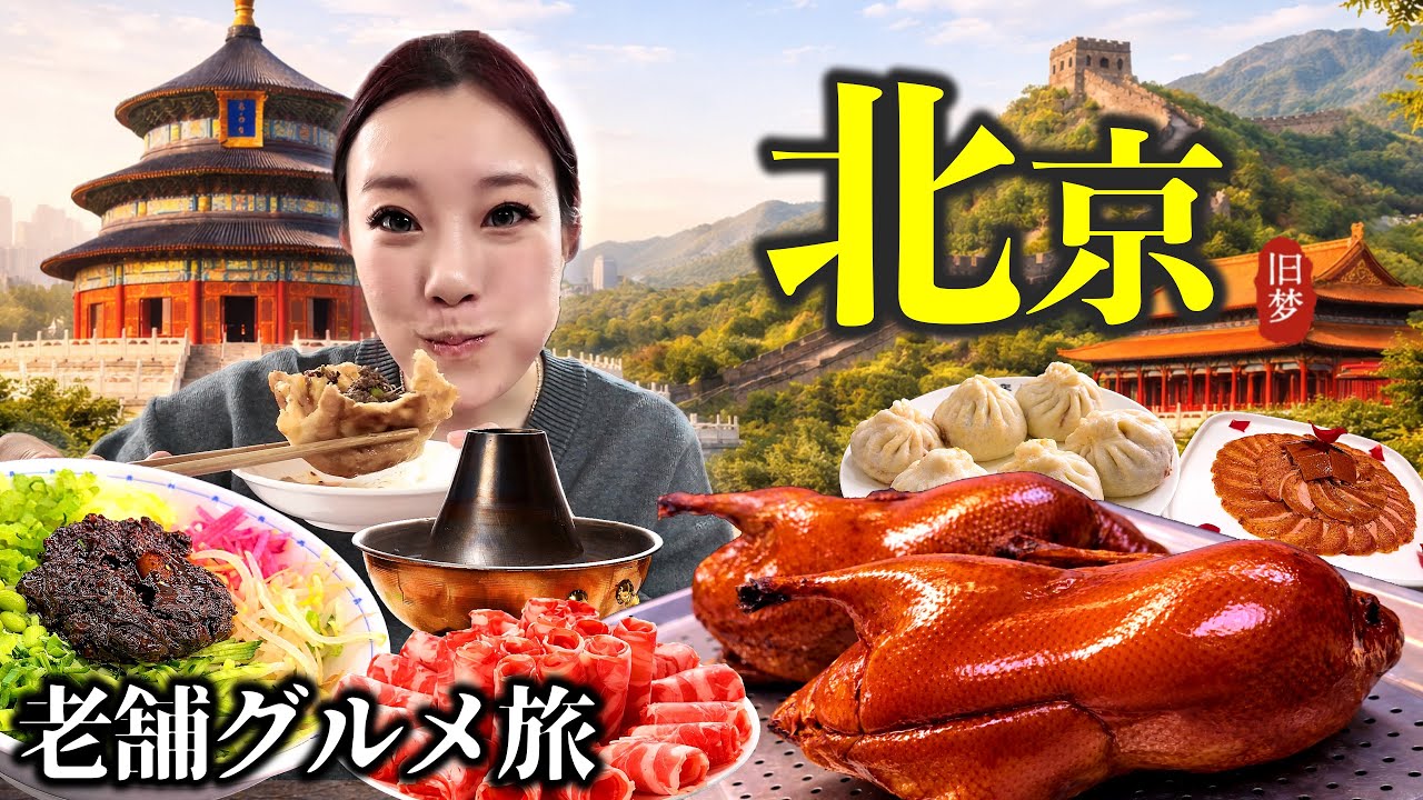 【🇨🇳北京旅行】北京グルメ&観光20選｜老舗名店からローカルまで巡る食べ歩き旅【完全保存版】