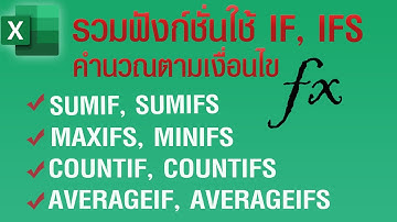 สูตรสารพัดฟังก์ชั่นคำนวณตามเงื่อนไข IF, IFS