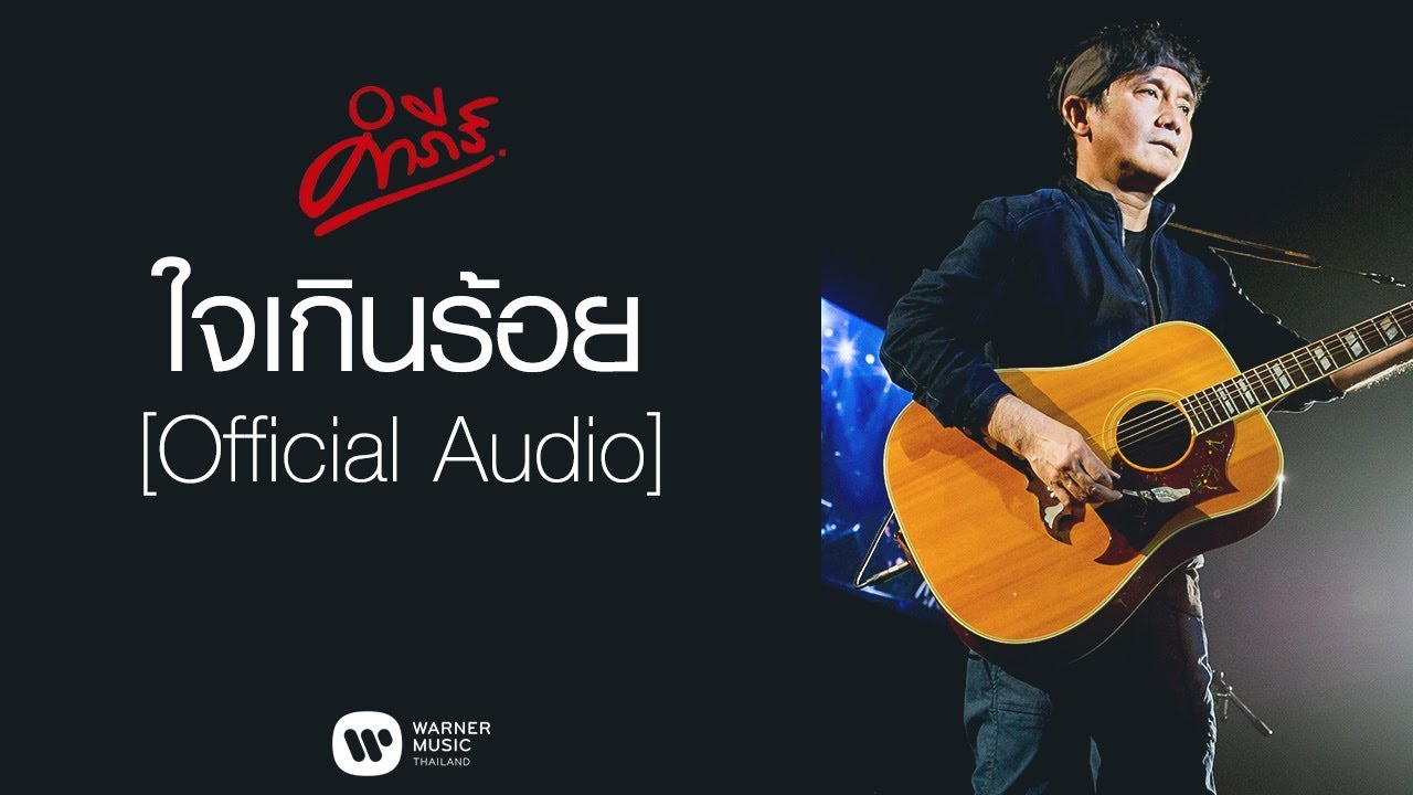 ปกเพลง ใจเกินร้อย (Audio) — PONGSIT KAMPEE