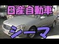 H15年式・日産自動車・シーマ・３００G・HF50・【１００％買取販売しています】【新車市場ジェイボーイ明石店】【たけしましゃちょー】