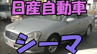 H15年式・日産自動車・シーマ・３００G・HF50・【１００％買取販売しています】【新車市場ジェイボーイ明石店】【たけしましゃちょー】