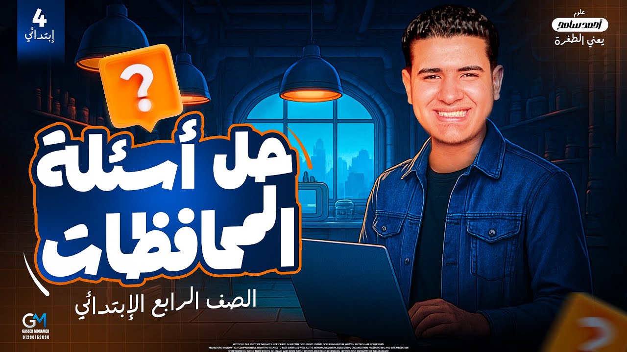 أسئلة المحافظات | الطفرة في العلوم | الصف الرابع الإبتدائي | المنهج الجديد - 2026