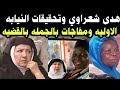 هدى شعراوي واخيرا ظهرت الحقيقه في التحقيقات الاوليه مع الخادمه وماذا 