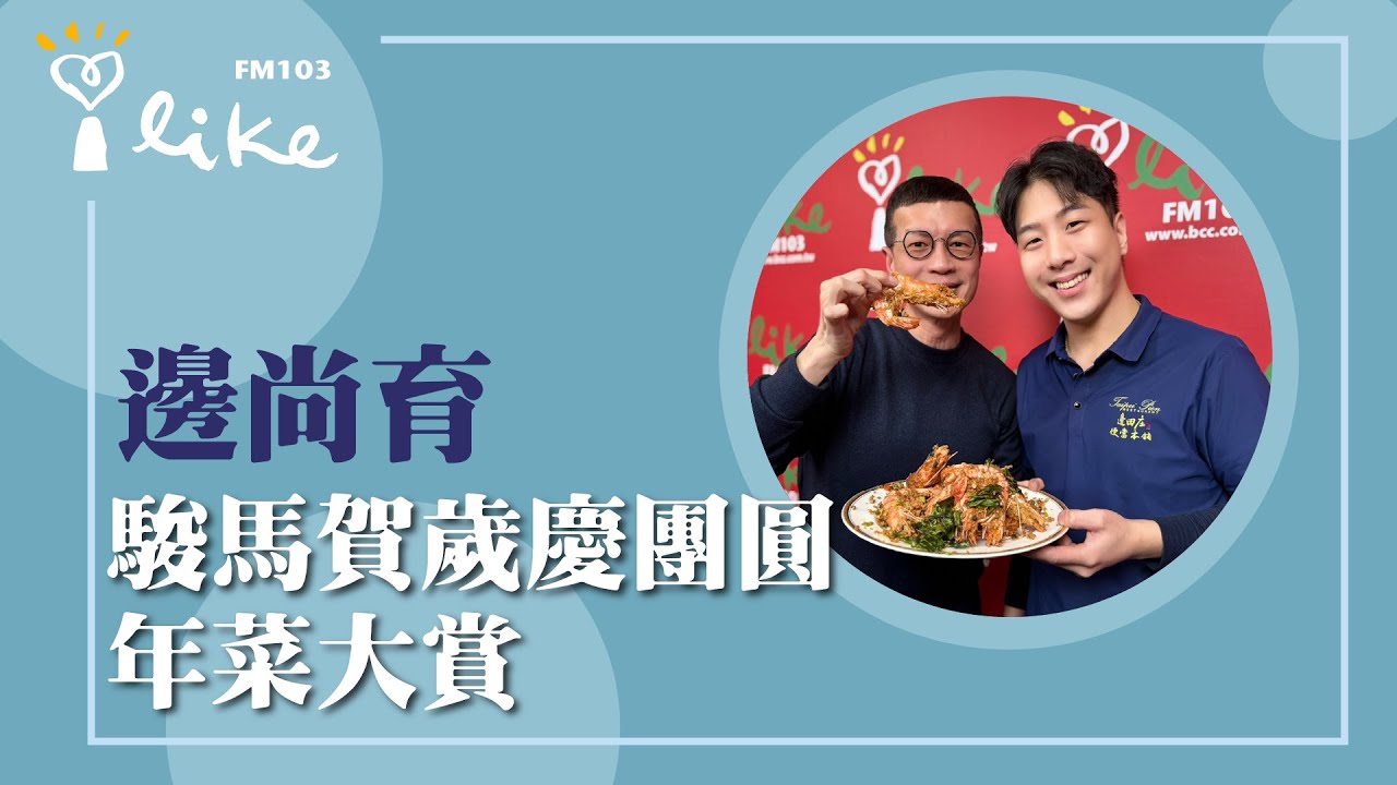 【駿馬賀歲慶團圓 年菜大賞】專訪 邊田庄執行長特助 邊尚育｜媒事來哈啦 2026.01.15