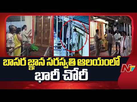 Basara Saraswati Temple: బాసర ఆలయంలో భారీ చోరీ.. వెండి కిరీటం, హుండీ అపహరణ | NTV Telugu - NTVTELUGU
