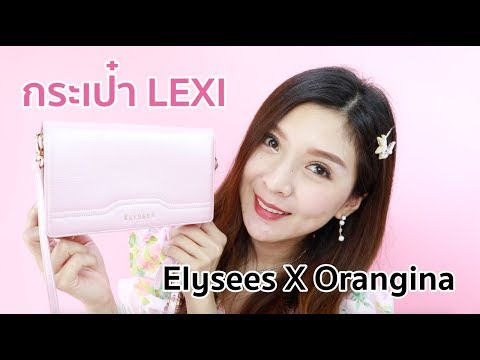 Haul กระเป๋า LEXI สีชมพูมุกหนังแท้แบรนด์ไทย คุณภาพเทียบเท่าแบรนด์นอก | BeautyByOrangina