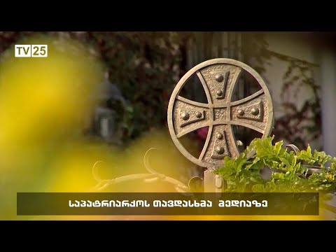 საპატრიარქოს თავდასხმა მედიაზე