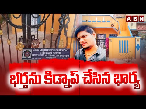 Red Alert :  భర్తను కిడ్నాప్ చేసిన భార్య ||  Wife Kidnaped Husband In Satya Sai District  || ABN - ABNTELUGUTV