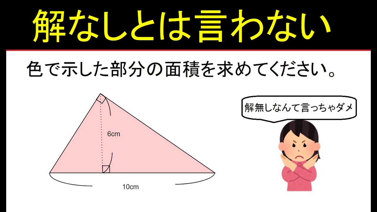 大人 数学 底辺10cm高さ6cmの直角三角形の面積は 87 空間図形 Youtube