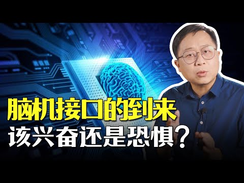 脑机接口真的实现后，我还是“原来的我”吗？我们该兴奋还是恐惧！人类的的伦理和道德是否会被重新“书写”？