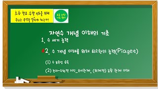 초등 수학_자연수 지도_ 피아제의 수 보존성 이해